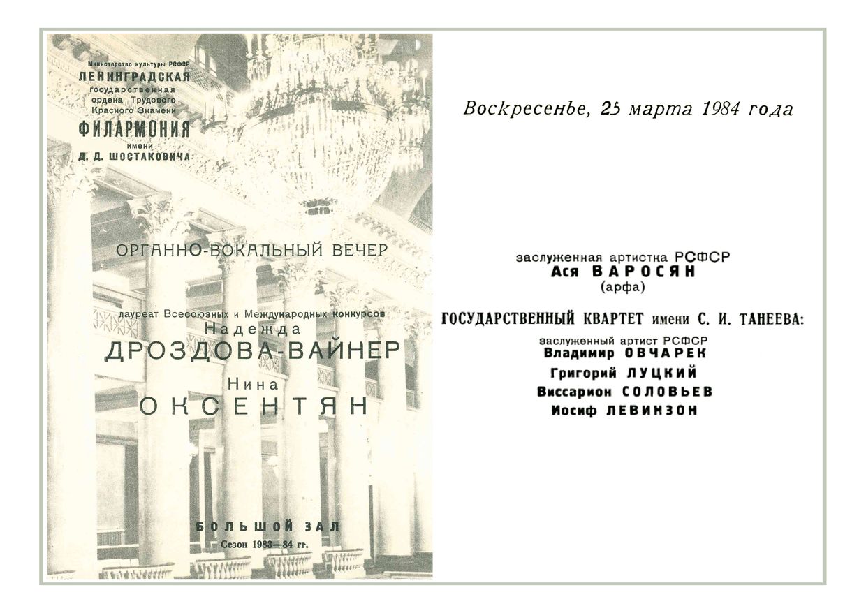 Органно-вокальный вечер
Надежда Дроздова-Вайнер, меццо-сопрано
Нина Оксентян, орган
